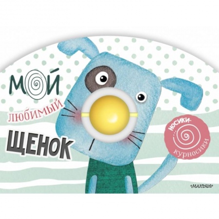 Знакомство с миром, развитие малыша, книга Мой любимый щенок заказать