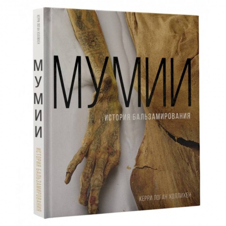 Антропология, книга Мумии. История бальзамирования заказать