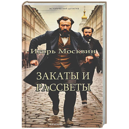 Исторический детектив, книга Закаты и рассветы заказать