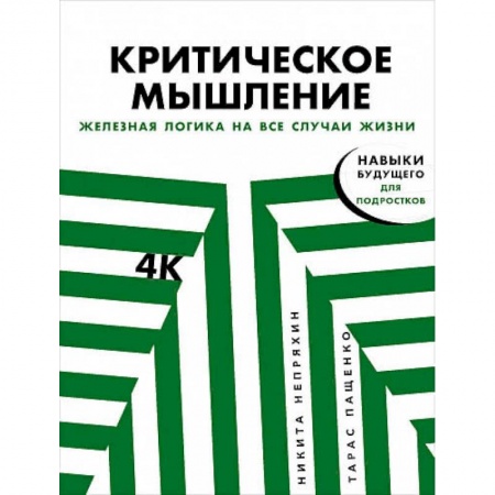 Психология, книга Критическое мышление:Железная логика на все случаи жизни заказать