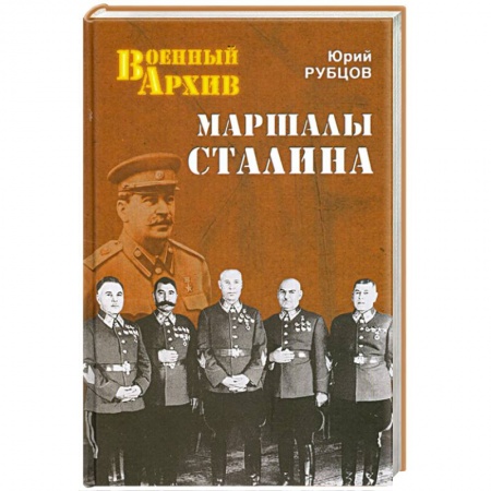 Книги, книга Маршалы Сталина заказать