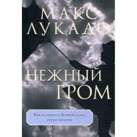 Духовная литература, книга Нежный гром заказать