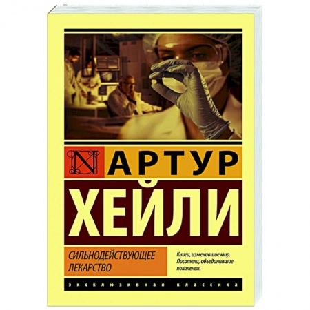 Классическая художественная проза, книга Сильнодействующее лекарство заказать