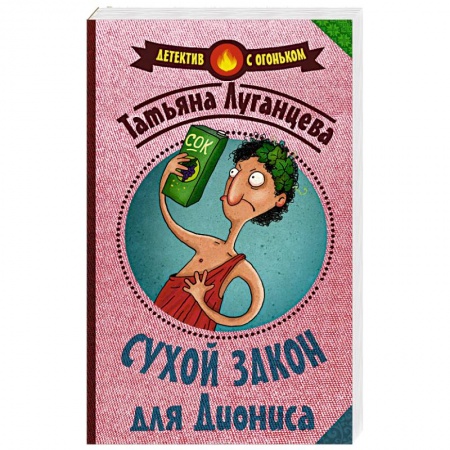 Книги, книга Сухой закон для Диониса заказать