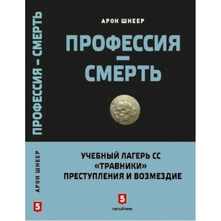 Вторая мировая война (1939-1945), книга Профессия - смерть. Учебный лагерь СС 'Травники'. Преступления и возмездие заказать