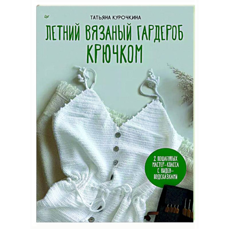 Вязание, книга Летний вязаный гардероб крючком. 2 пошаговых мастер-класса с видео-подсказками заказать