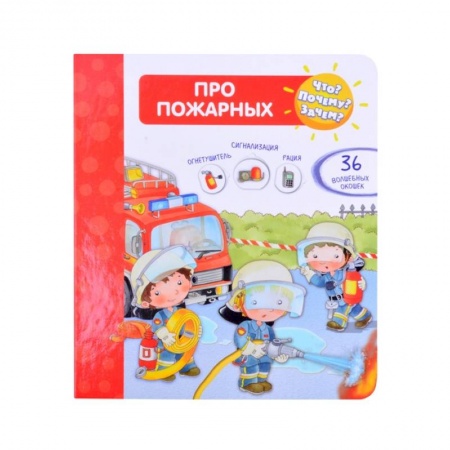 Наука. Техника. Транспорт, книга Что? Почему? Зачем?  Про пожарных (36 окошек) заказать