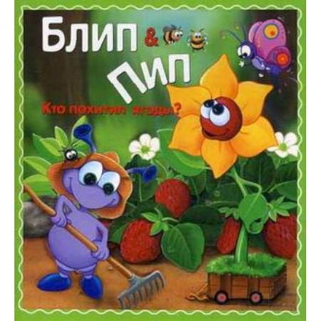 Книги, книга Кто похитил ягоды? заказать