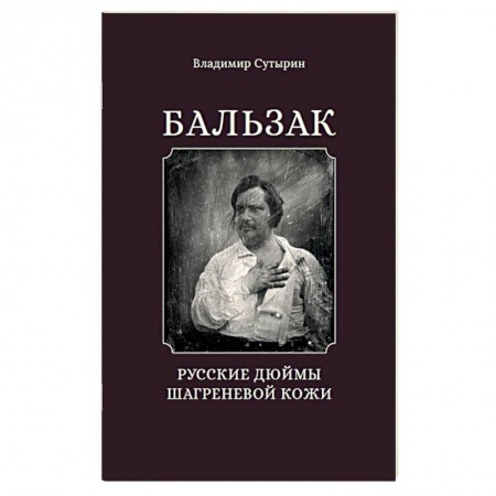 Литературная критика, книга Бальзак. Русские дюймы Шагреневой кожи заказать