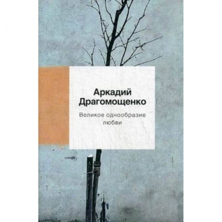 Русская поэзия, книга Великое однообразие любви заказать