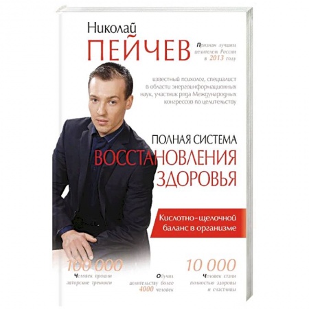 Авторские методики, книга Полная система восстановления здоровья заказать