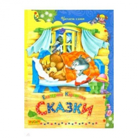Сказки отечественных писателей, книга Сказки заказать