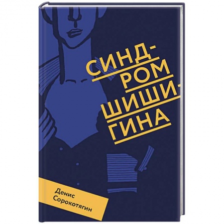 Русская современная проза, книга Синдром Шишигина заказать