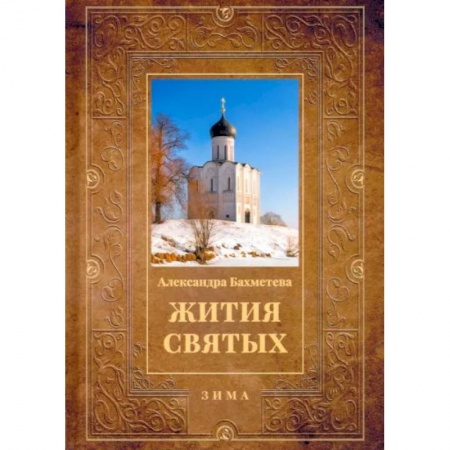 Жития святых, жизнеописания церковных деятелей, книга Жития святых. Книга 2. Зима. Декабрь. Январь. Февраль заказать