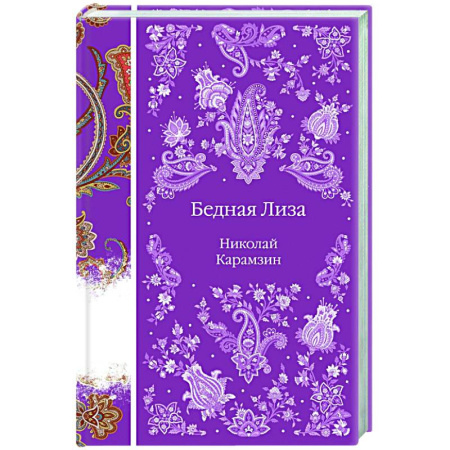 Русская классика, книга Бедная Лиза заказать