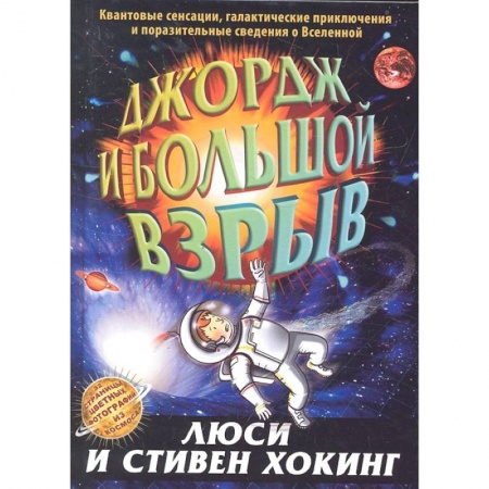 Человек. Земля. Вселенная, книга Джордж и большой взрыв заказать