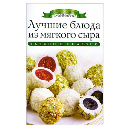 Книги, книга Лучшие блюда из мягкого сыра заказать