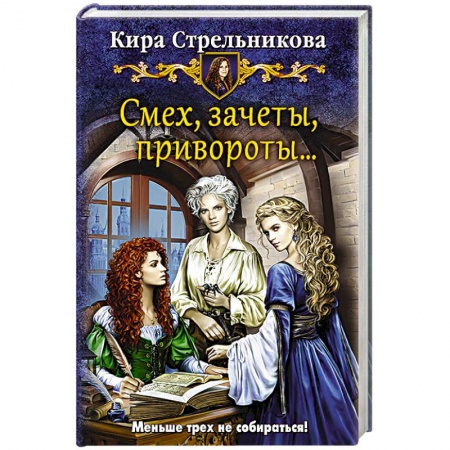 Книги, книга Смех, зачеты, привороты? заказать