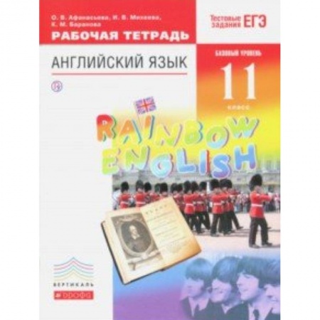 Английский язык, книга Английский язык. 11 класс. Рабочая тетрадь к учебнику О. В. Афанасьевой и др. Вертикаль заказать