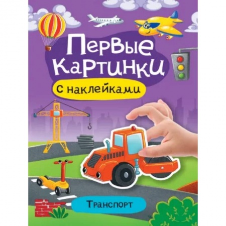 Книги для дошкольников (4-6 лет), книга Первые картинки с наклейками. Транспорт заказать