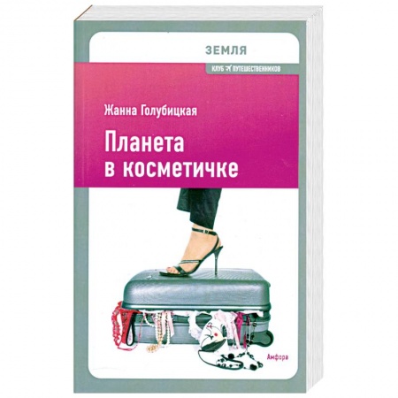 Книги, книга Планета в косметичке: Путеводитель по миру для девушек со вкусом заказать