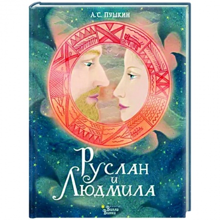Русская поэзия для детей, книга Руслан и Людмила заказать