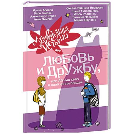 Романтическая проза, книга Удивительные истории про любовь и дружбу, или Ай нид хелп в свой хэппи бёздей заказать