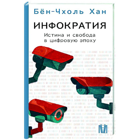 Социальная философия, книга Инфократия. Истина и свобода в цифровую эпоху заказать