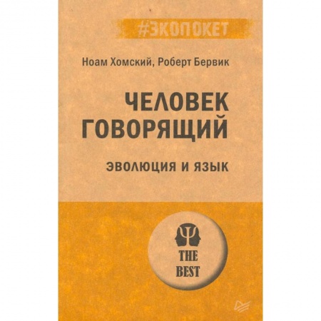 Филологические науки в целом. Частные филологии, книга Человек говорящий. Эволюция и язык заказать