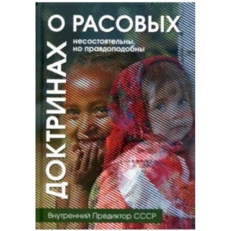 Этнография, книга О расовых доктринах. Несостоятельны, но правдоподобны заказать