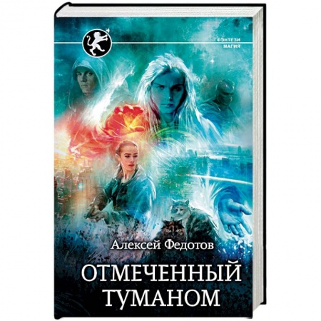 Русское фэнтези, книга Отмеченный туманом заказать