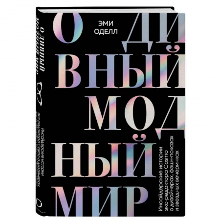 Стиль. Одежда. Украшения, книга О дивный модный мир. Инсайдерские истории экс-редактора Cosmo о дизайнерах, фэшн-показах заказать