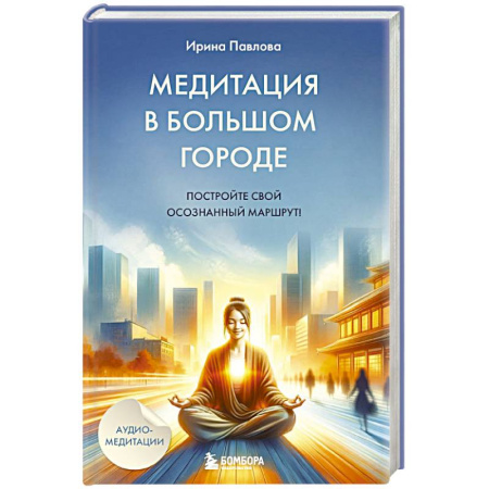Медитация, книга Медитация в большом городе заказать