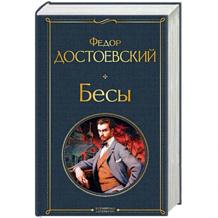 Русская классика, книга Бесы заказать