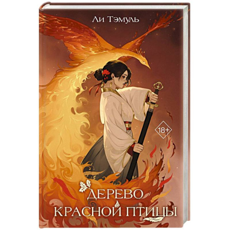 Зарубежное фэнтези, книга Дерево красной птицы заказать