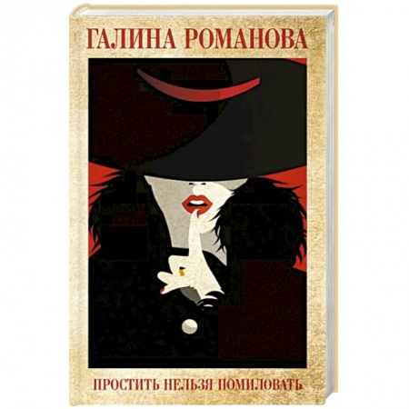 Отечественный женский детектив, книга Простить нельзя помиловать заказать