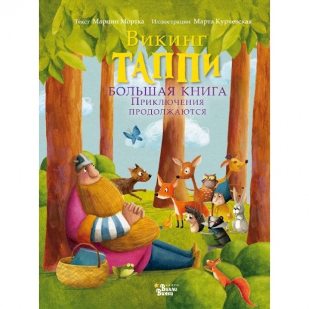 Сказки зарубежных писателей, книга Большая книга викинга Таппи. Приключения продолжаются заказать