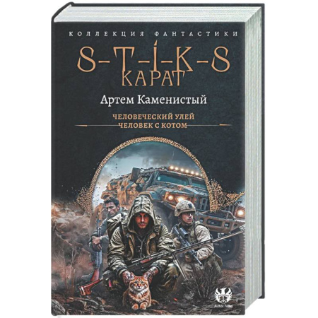Боевая фантастика, книга S-T-I-K-S. Карат-1 (сборник) заказать