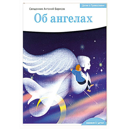 Религиозная литература для детей, книга Детям о Православии. Об ангелах заказать