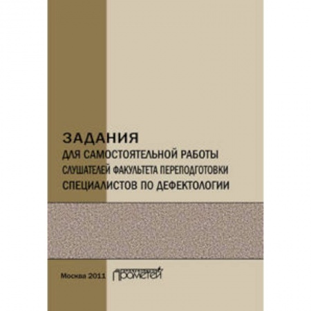 Книги, книга Задания для самостоятельной работы слушателей факультета переподготовки специалистов по дефектологии. Учебно-методическое пособие заказать