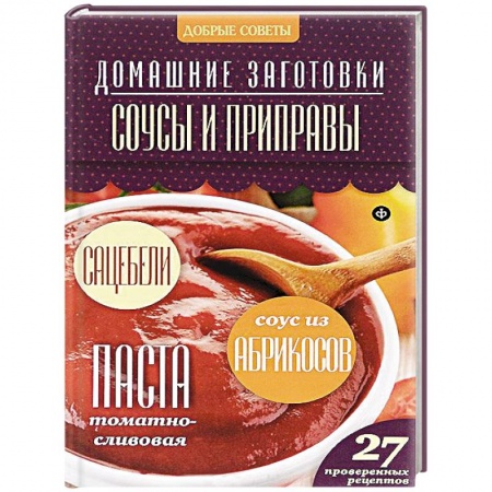 Книги, книга Соусы и приправы заказать
