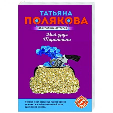 Отечественный мужской детектив, книга Мой друг Тарантино заказать