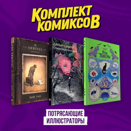 Комиксы. Манга, книга Подарочный комплект из 3-х комиксов 'Потрясающие иллюстраторы' заказать