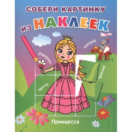 Раскраски с принцессами, куклами, Барби, книга Принцесса заказать