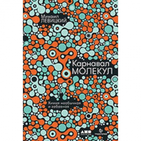 Химия, книга Карнавал молекул. Химия необычная и забавная заказать