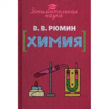 Химия, книга Занимательная химия заказать