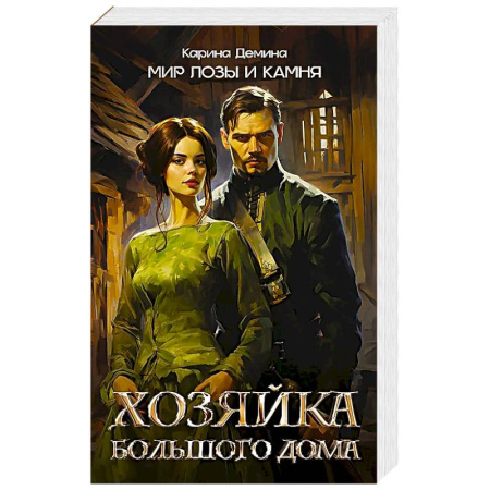 Русское фэнтези, книга Хозяйка большого дома заказать