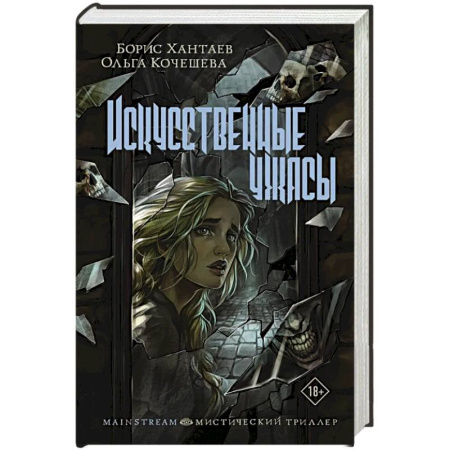 Русское фэнтези, книга Искусственные ужасы заказать