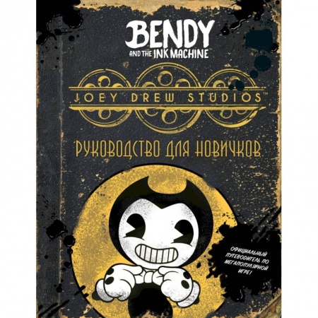 Мистика, ужасы, книга Бенди и чернильная машина. Руководство для новичков заказать