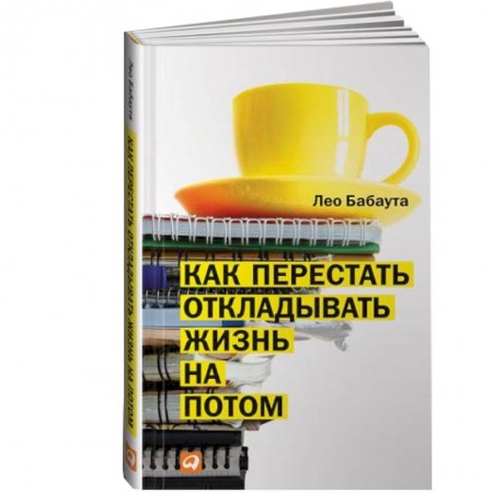 Книги, книга Как перестать откладывать жизнь на потом заказать